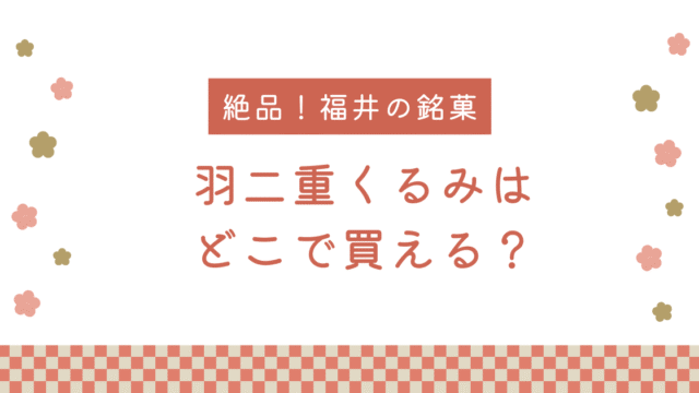 羽二重くるみ　どこで買える